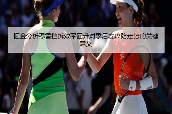 掘金分析穆雷挡拆效率回升对季后赛攻防走势的关键意义