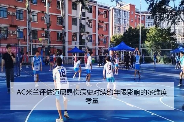 AC米兰评估迈尼昂伤病史对续约年限影响的多维度考量